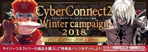 「.hack」シリーズの新商品が多数登場！「サイバーコネクトツー ウィンターキャンペーン 2018」が12月29日スタートの画像1