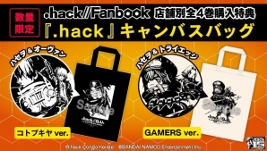 「.hack」シリーズの新商品が多数登場！「サイバーコネクトツー ウィンターキャンペーン 2018」が12月29日スタートの画像4