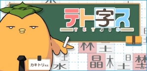 漢字と漢字で漢字を作る！落ちものパズルゲーム「テト字ス」がAndroid向けに配信開始の画像1
