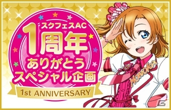 ラブライブ スクフェスac 1周年ありがとうスペシャル企画第2弾が発表 Heart To Heart が実装決定 M Sの新キービジュアルも公開に ゲーム情報サイト Gamer