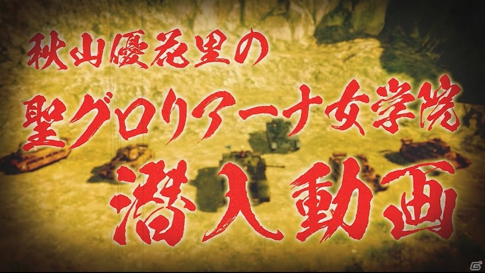 「ガールズ＆パンツァー ドリームタンクマッチ」各学園の戦車を秋山優花里（CV：中上育実）が紹介！「秋山優花里の潜入動画」聖グロリアーナ女学院編が公開の画像2