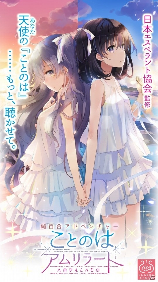 手探りの意思疎通（ことのは）が織りなす女の子同士の物語―Android「ことのはアムリラート」が配信開始の画像1
