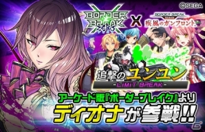 iOS/Android「ボーダーブレイク mobile －疾風のガンフロント－」AC版からディオナが参戦するイベント「追撃のユンユン」が開催の画像1