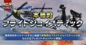 War Thunder に最適化された本格フライトジョイスティックが発売 フライトジョイスティックがもらえるキャンペーンも ゲーム情報サイト Gamer