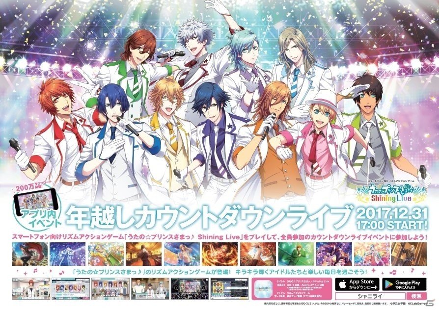 iOS/Android「うたの☆プリンスさまっ♪ Shining Live」12月25日から全国47都道府県で1200枚以上の駅貼り大型ポスターが展開の画像1