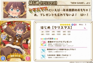 「きららファンタジア」“Aチャンネル”よりユー子、“NEW GAME!”よりはじめが登場！クリスマス衣装キャラクターが登場するピックアップ召喚第2弾が実施の画像3