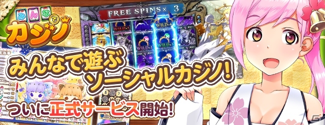 スロットからピンボールまで！みんなで楽しむソーシャルカジノ「みんなでカジノ」がiOS/Android向けに配信開始の画像1