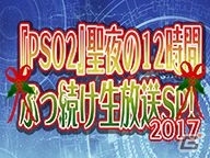 「ファンタシースターオンライン2」みんなで課題を達成して報酬をゲットしよう！「聖夜の12時間ぶっ続け生放送SP 2017」が12月23日18時より放送開始の画像1
