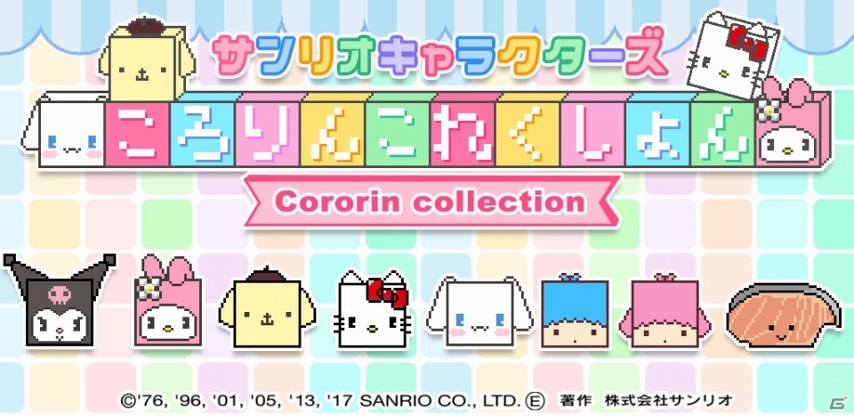 サンリオキャラクターがキューブになった！iOS「サンリオキャラクターズ ころりんこれくしょん」が配信開始の画像1