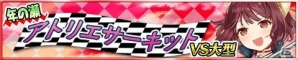 iOS/Android「アトリエ クエストボード」ソフィーの新イラスト付き「神速武器」登場！イベント「年の瀬アトリエサーキット」が開始の画像1