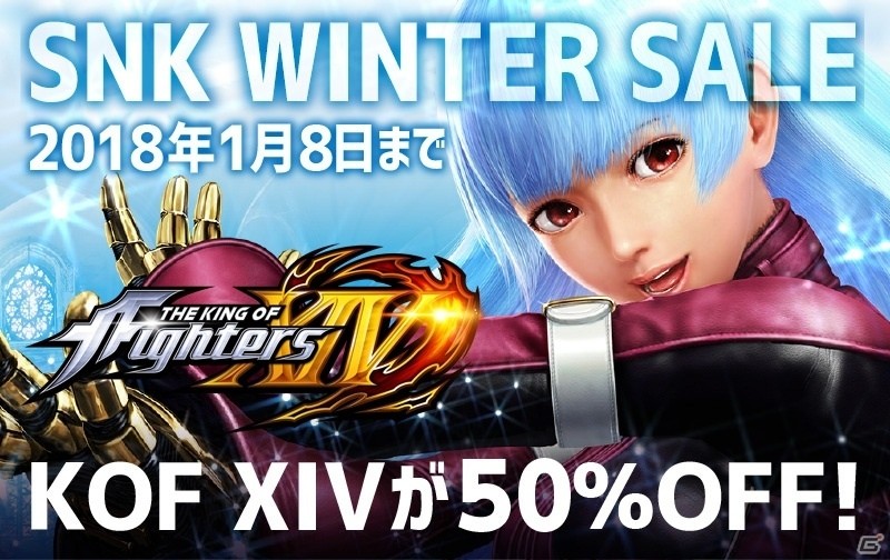 最新タイトルが半額に！「KOF XIV」「サムライスピリッツ閃」などが対象になったSNKウィンターセールがスタートの画像1