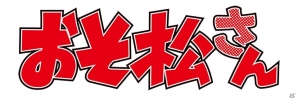 iOS/Android「戦刻ナイトブラッド」2018年ゲーム内コラボ第2弾は「おそ松さん」に決定！6つ子、イヤミと出会った武将たちは…の画像1