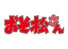 iOS/Android「戦刻ナイトブラッド」2018年ゲーム内コラボ第2弾は「おそ松さん」に決定！6つ子、イヤミと出会った武将たちは…