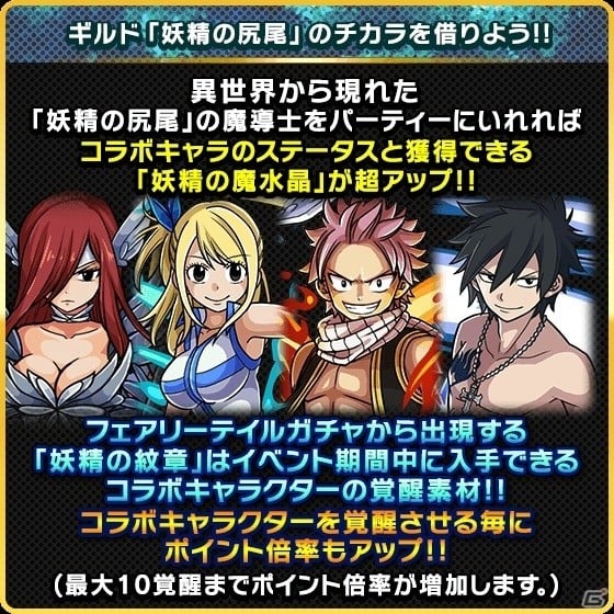 Ios Android ドラゴンエッグ Fairy Tail コラボ第2弾 コラボキャラを強化できるイベントクエストが開催 ゲーム情報サイト Gamer