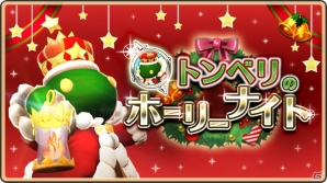 iOS/Android「ワールド オブ ファイナルファンタジー メリメロ」イベント「トンベリのホーリーナイト」が開催！の画像1