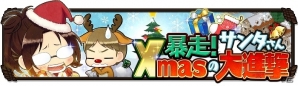 iOS/Android「進撃の巨人 チェインパズルフィーバー」クリスマスイベント「暴走！サンタさんXmasの大進撃」が開始！の画像1