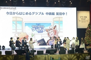 声優陣がプレゼント企画に挑戦！グリームニルや黒猫道士の情報も公開された「グラブル生放送出張版」ステージをレポート！の画像2