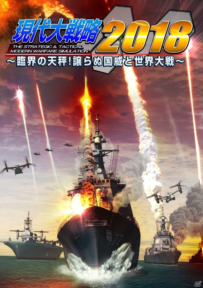 PC「現代大戦略2018～臨界の天秤！譲らぬ国威と世界大戦～」公式サイトがオープン―約700種類の兵器が登場、システムも強化の画像1