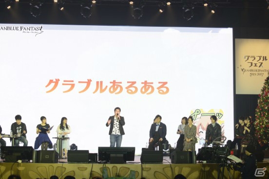 「Re:LINK」迫力の実機プレイにクリスマスプレゼントも！「グラブルフェス2017」ステージイベント「ぐらぶるちゃんねるっ！」をレポートの画像18