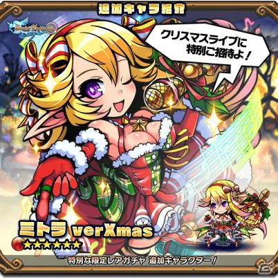 「ブレイブファンタジア」クリスマス仕様のミトラが登場するガチャが開催！イベント「聖なる夜の夢」も実施の画像2