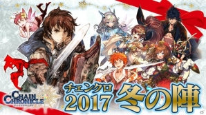 「チェインクロニクル3」帰還篇や新要素「ヒロイックスキル」「義勇軍記」など「チェンクロ2017 冬の陣」で発表された情報まとめの画像1
