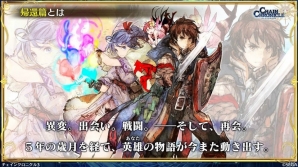 「チェインクロニクル3」帰還篇や新要素「ヒロイックスキル」「義勇軍記」など「チェンクロ2017 冬の陣」で発表された情報まとめの画像14