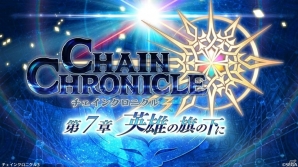 「チェインクロニクル3」帰還篇や新要素「ヒロイックスキル」「義勇軍記」など「チェンクロ2017 冬の陣」で発表された情報まとめの画像27