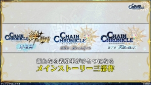 「チェインクロニクル3」帰還篇や新要素「ヒロイックスキル」「義勇軍記」など「チェンクロ2017 冬の陣」で発表された情報まとめの画像28