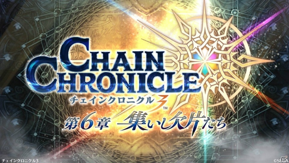 「チェインクロニクル3」帰還篇や新要素「ヒロイックスキル」「義勇軍記」など「チェンクロ2017 冬の陣」で発表された情報まとめの画像21