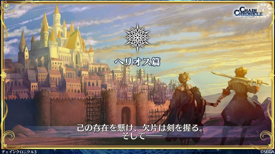 「チェインクロニクル3」帰還篇や新要素「ヒロイックスキル」「義勇軍記」など「チェンクロ2017 冬の陣」で発表された情報まとめの画像26