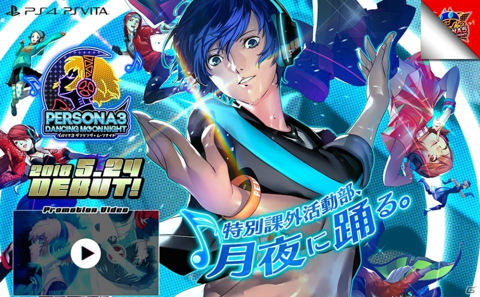 「ペルソナ5 ダンシング・スターナイト」「ペルソナ3 ダンシング・ムーンナイト」2018年5月24日発売決定！セットになった限定版も同時発売の画像7