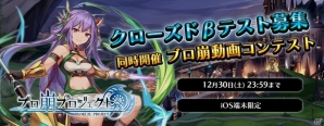 iOS/Android「ブロ崩プロジェクト」クローズドβテストの参加者募集が本日よりスタート！CBT連動の動画コンテストも開催の画像1