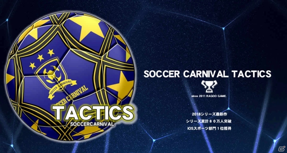 iOS/Android「サッカーカーニバル・タクティクス」が配信開始―監督じゃなく選手視点のサッカーシミュレーションゲームの画像1