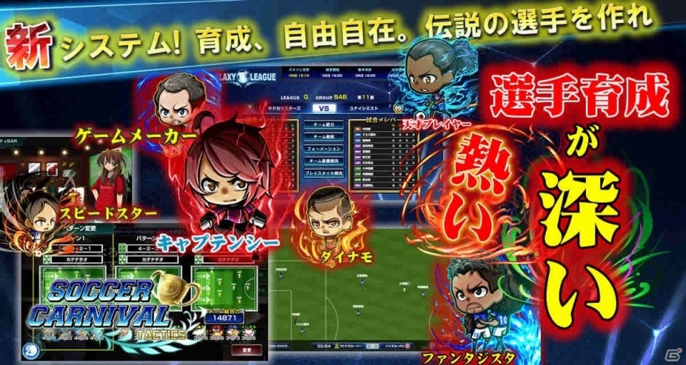iOS/Android「サッカーカーニバル・タクティクス」が配信開始―監督じゃなく選手視点のサッカーシミュレーションゲームの画像3