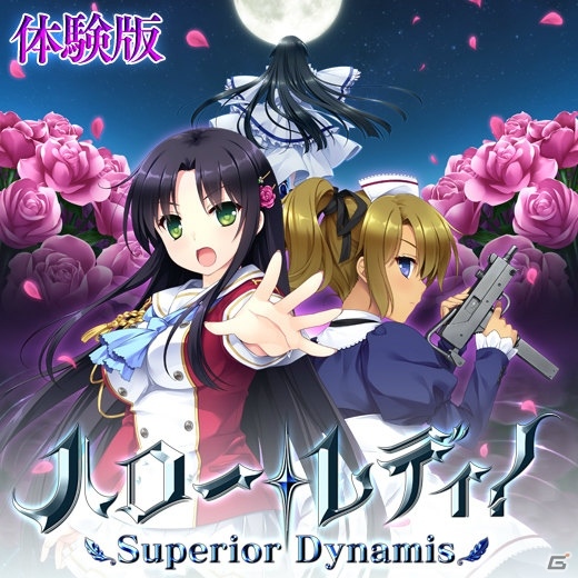 「ハロー・レディ！-Superior Dynamis-」体験版が配信開始！OPムービーも公開の画像1