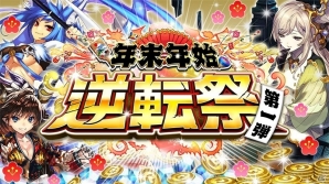 iOS/Android「逆転オセロニア」年末年始「逆転祭」第1弾！「大晦日限定！SP強駒パレード」が開催の画像1