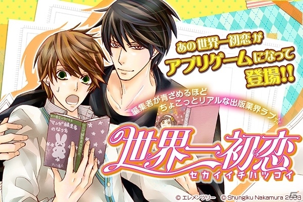 TVアニメ化もされたボーイズラブ漫画「世界一初恋」がスマートフォン向けにゲーム化！Amebaゲームで配信決定の画像1