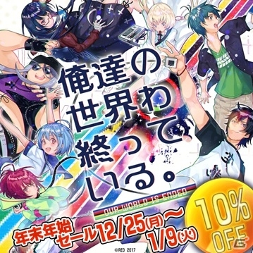 PS Vita「俺達の世界わ終っている。」PlayStation Storeにて6,120円で購入可能な年末年始セールが実施！の画像1