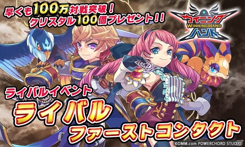 iOS/Android「ウイニングハンド」新たな召喚獣が手に入るライバルイベント「ライバル・ファーストコンタクト」がスタート！クリスタルのプレゼントもの画像1