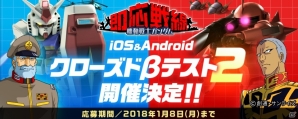 iOS/Android「機動戦士ガンダム 即応戦線」クローズドβテスト第2弾が実施決定！今回は両OSとも対象にの画像1