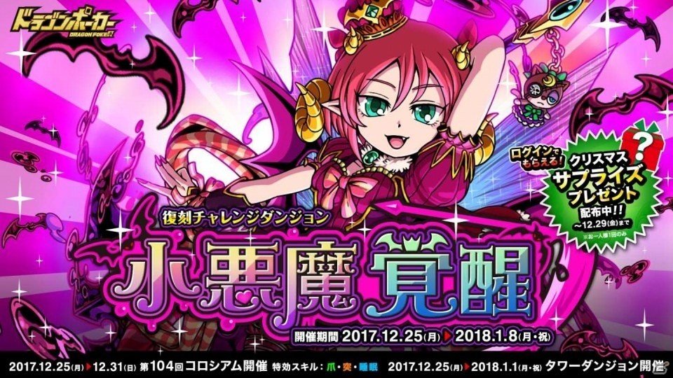 iOS/Android「ドラゴンポーカー」悪魔城の姫君、再来！復刻チャレンジダンジョン「小悪魔覚醒」が本日スタートの画像1