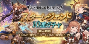 「グランブルーファンタジー」SSレア装備が必ず1回以上出現するスターレジェンド10連ガチャが12月26日よりスタートの画像1