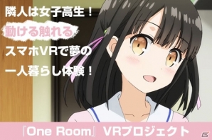 TVアニメ「One Room」のキャラクターが登場するVR制作プロジェクトが開始！クラウドファンディングでコンテンツが拡充の画像1
