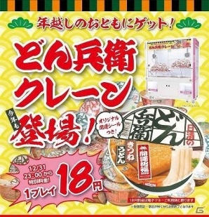 タイトーステーション池袋西口店で「年越しカウントダウン2018」が開催！“どん兵衛”を使用した1プレイ18円クレーンも登場の画像2
