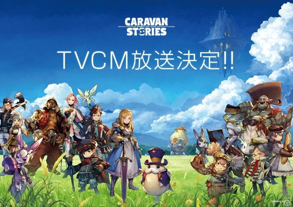 iOS/Android「CARAVAN STORIES」TVCMが放映決定！ソフィアがもらえる記念ログインボーナスも実施の画像1