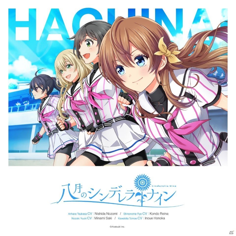「八月のシンデレラナイン」キャラクターソング2曲が12月27日に配信リリース！の画像1