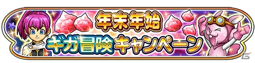 「星のドラゴンクエスト」最大30000ジェムが手に入る年末年始ギガ冒険キャンペーンが開催！の画像1