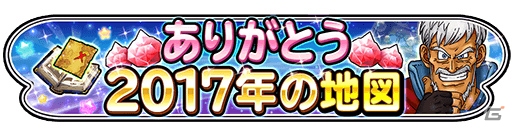 「星のドラゴンクエスト」最大30000ジェムが手に入る年末年始ギガ冒険キャンペーンが開催！の画像8