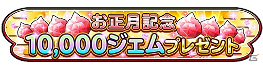 「星のドラゴンクエスト」最大30000ジェムが手に入る年末年始ギガ冒険キャンペーンが開催！の画像9