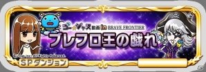 iOS/Android「ブレイブ フロンティア」にて「ゴー☆ジャス動画」とのコラボレーションベントが開始！の画像1